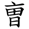 曺 曺