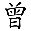 曾 曾