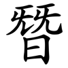 朁