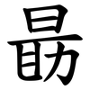 朂 朂