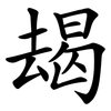 朅