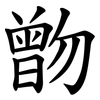 朆 朆