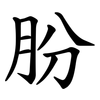 朌 朌