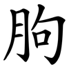 朐