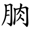朒