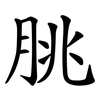 朓