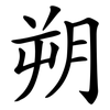 朔