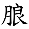 朖 朖