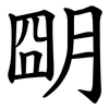 朙 朙