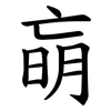 朚 朚