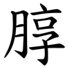 朜 朜