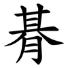 朞
