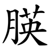 朠 朠
