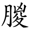 朡 朡