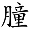 朣