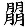 朤 朤