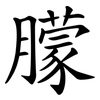 朦