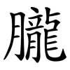 朧