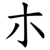 朩 朩