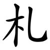 札