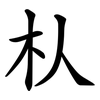 朲 朲