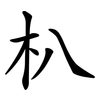 朳