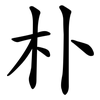 朴 朴