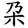 朶