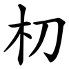 朷 朷