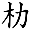 朸