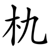 朹