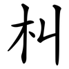 朻