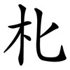 朼 朼