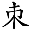 朿