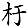 杅