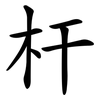 杆 杆