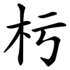 杇