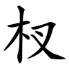 杈
