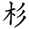 杉 杉