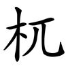 杌