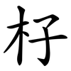 杍 杍