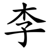 李