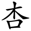 杏