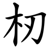 杒 杒