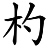 杓