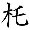 杔 杔