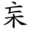 杗