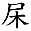杘 杘
