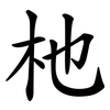 杝