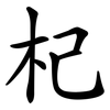 杞 杞